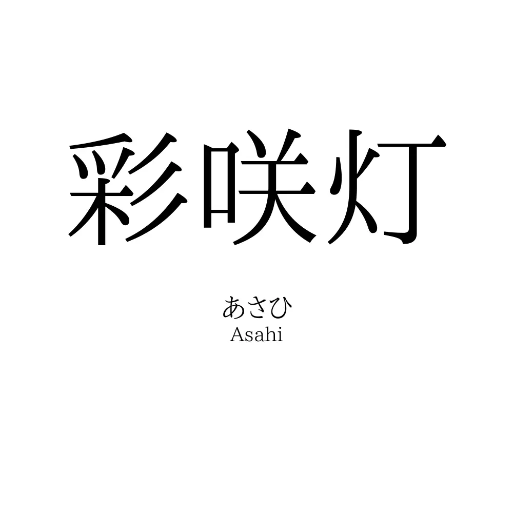 彩咲灯