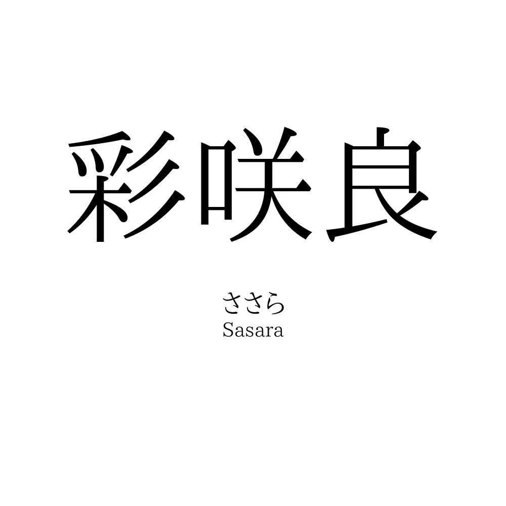 彩咲良