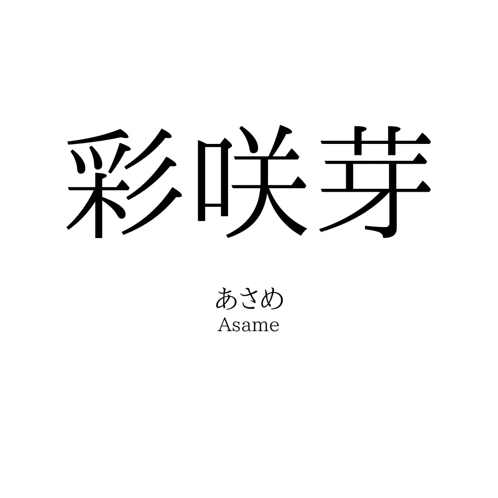 彩咲芽