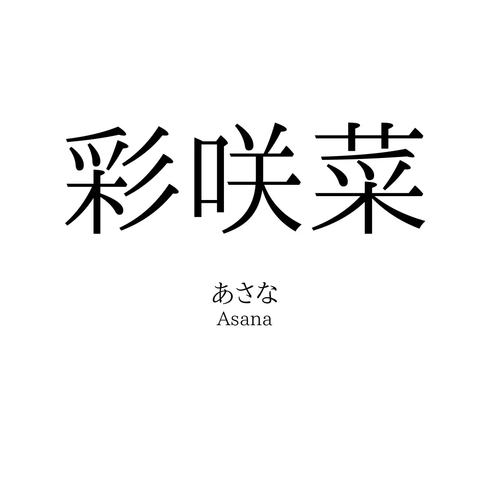 彩咲菜