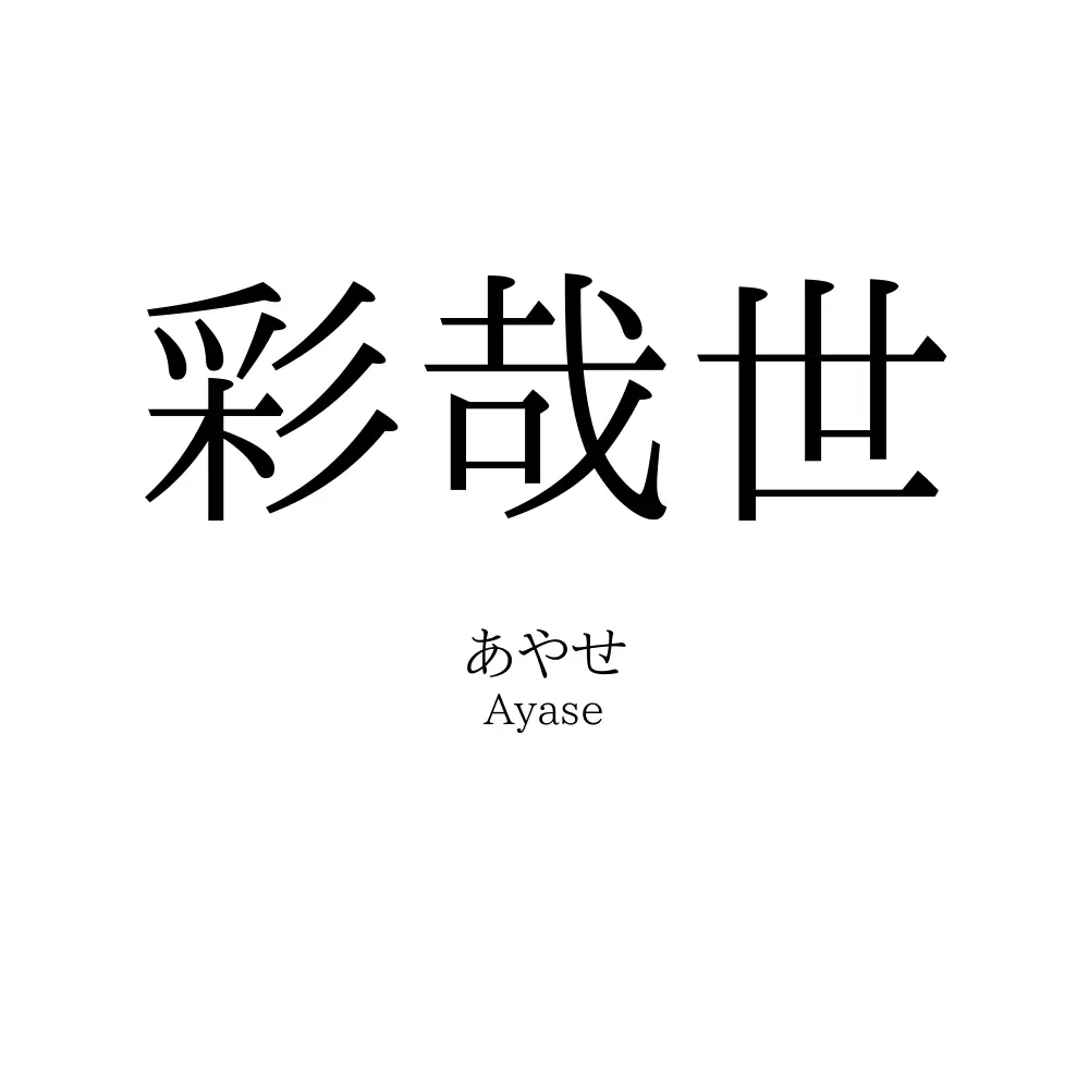 彩哉世