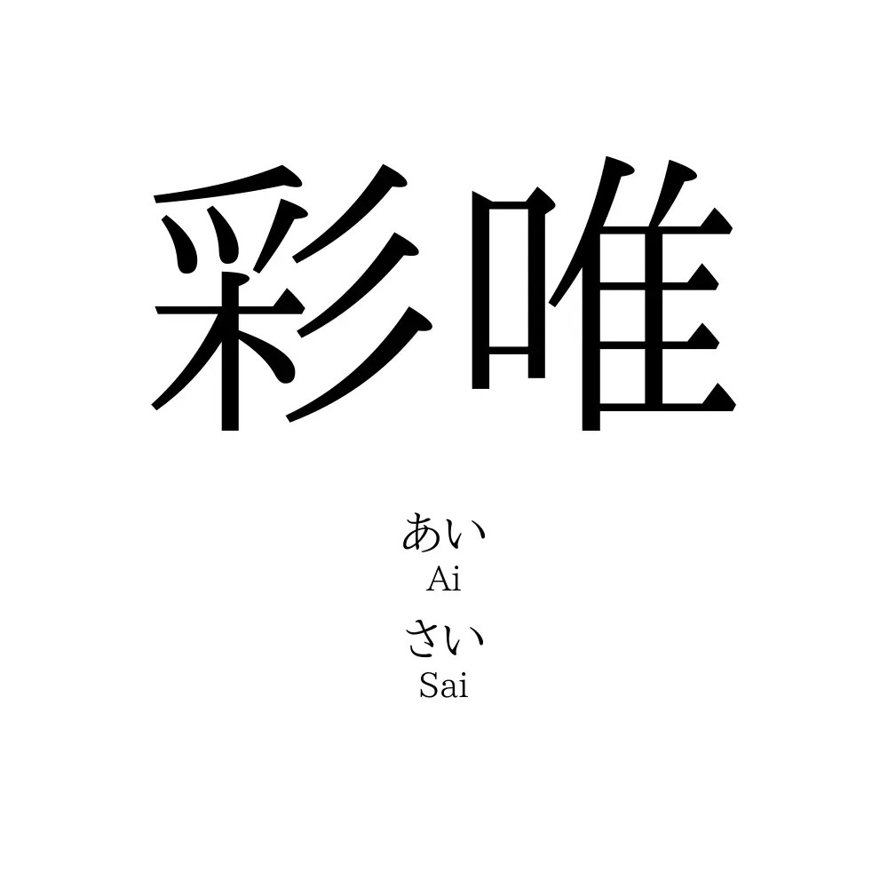 彩唯
