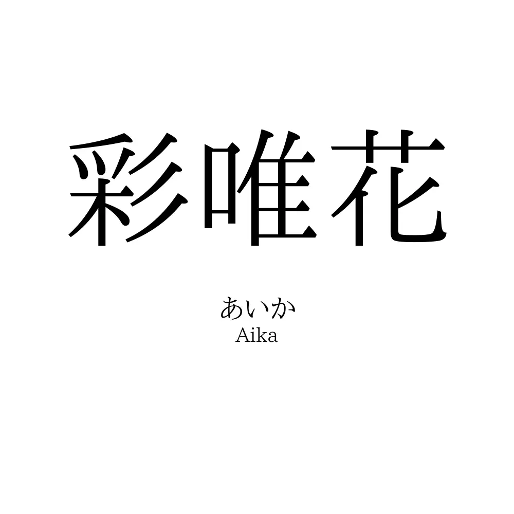 彩唯花
