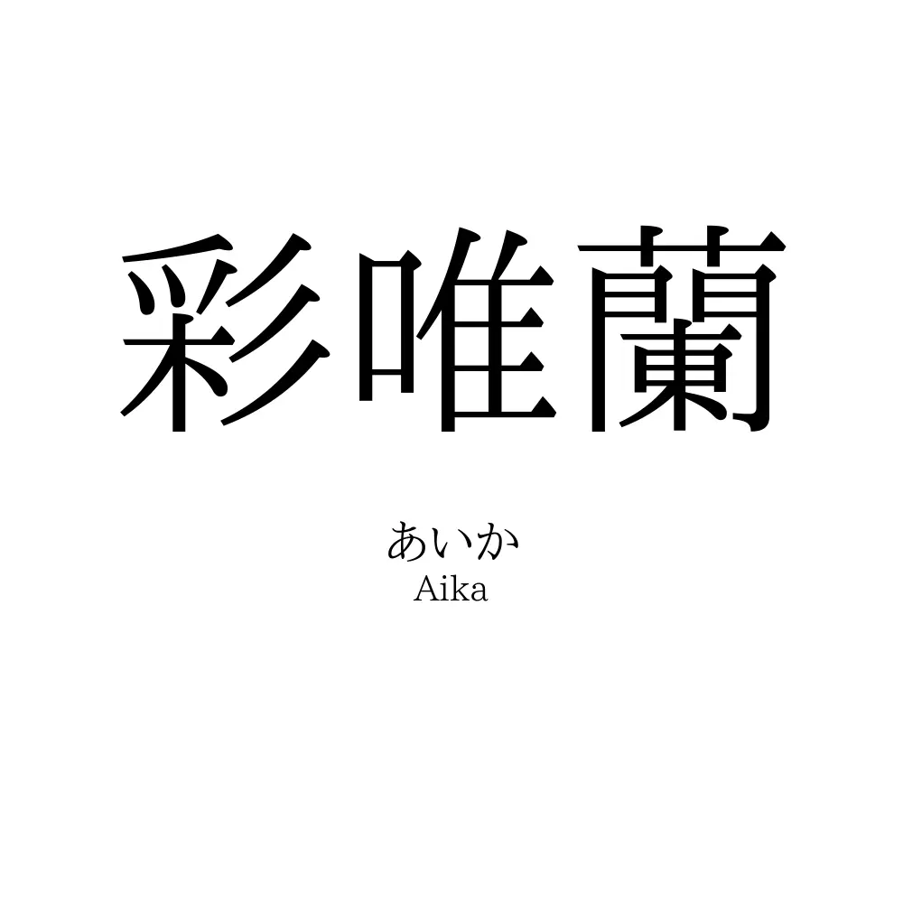 彩唯蘭