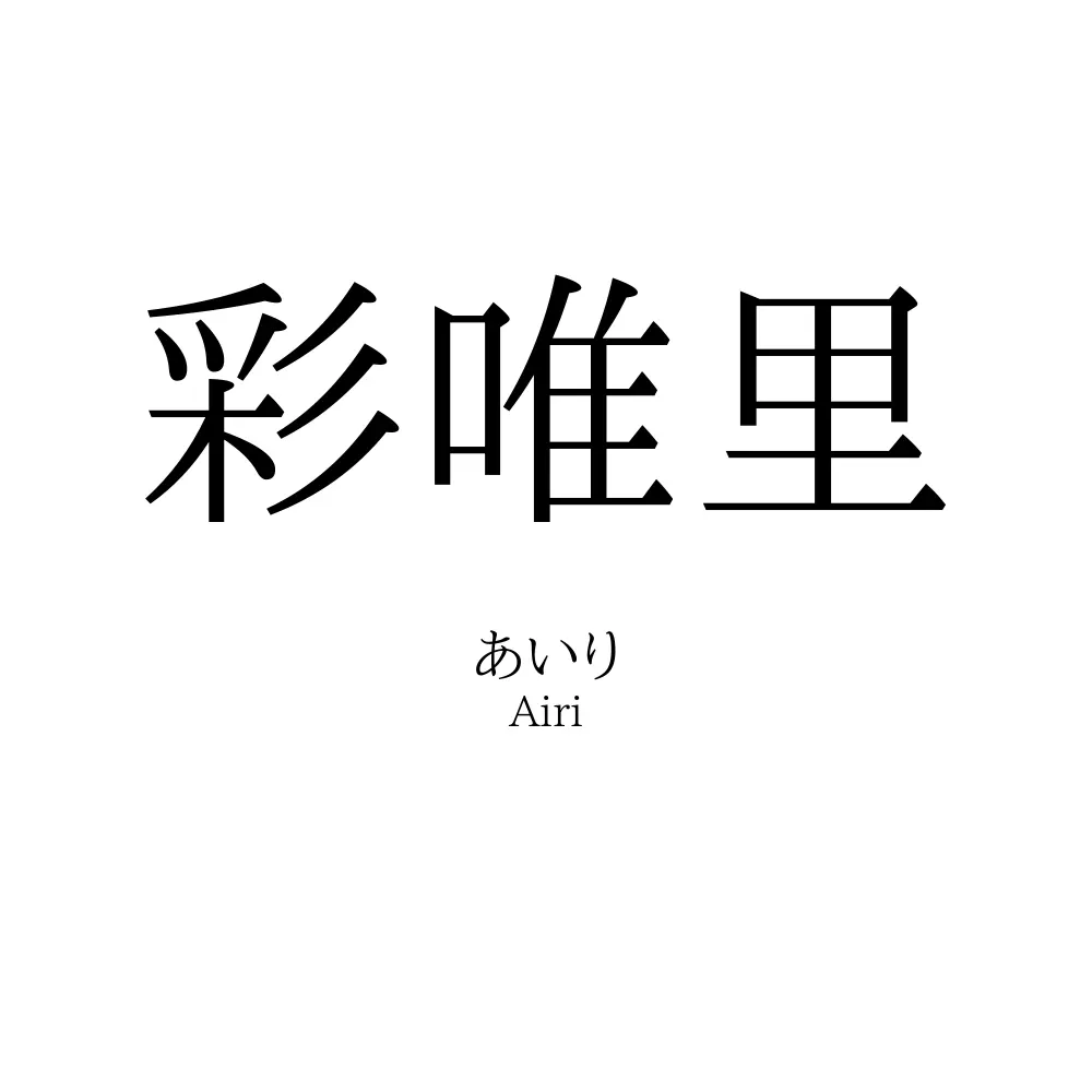 彩唯里