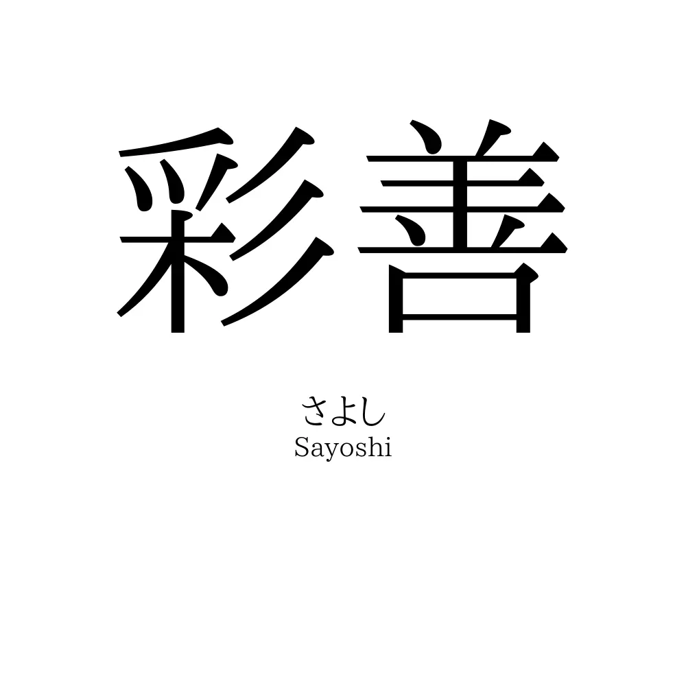 彩善