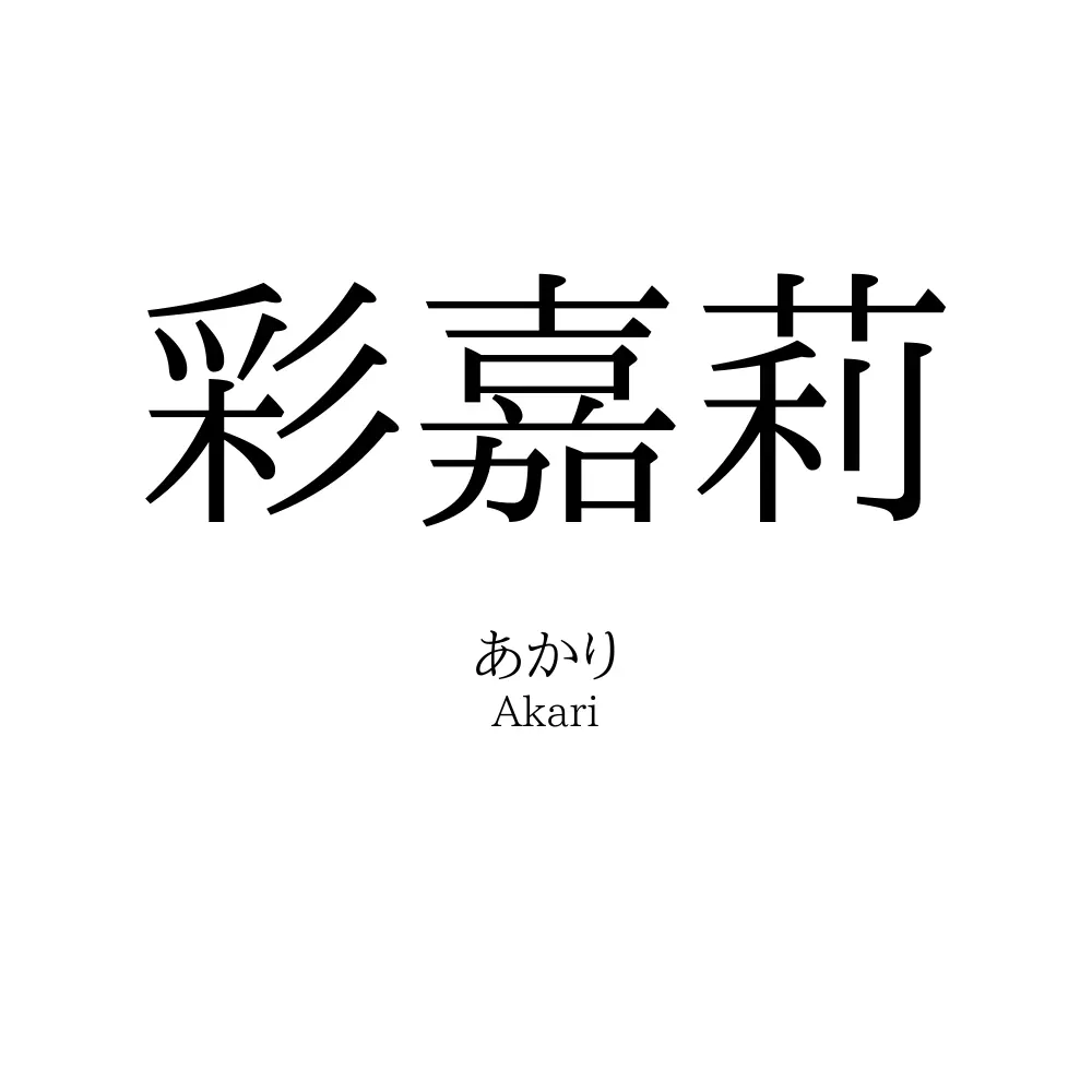 彩嘉莉