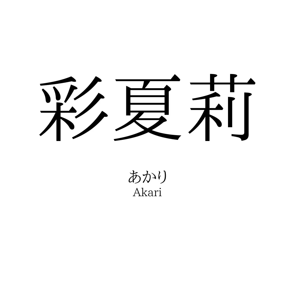 彩夏莉