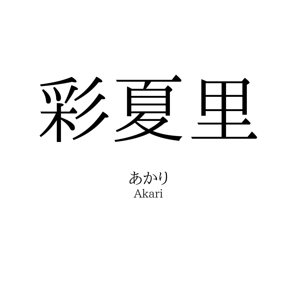 彩夏里