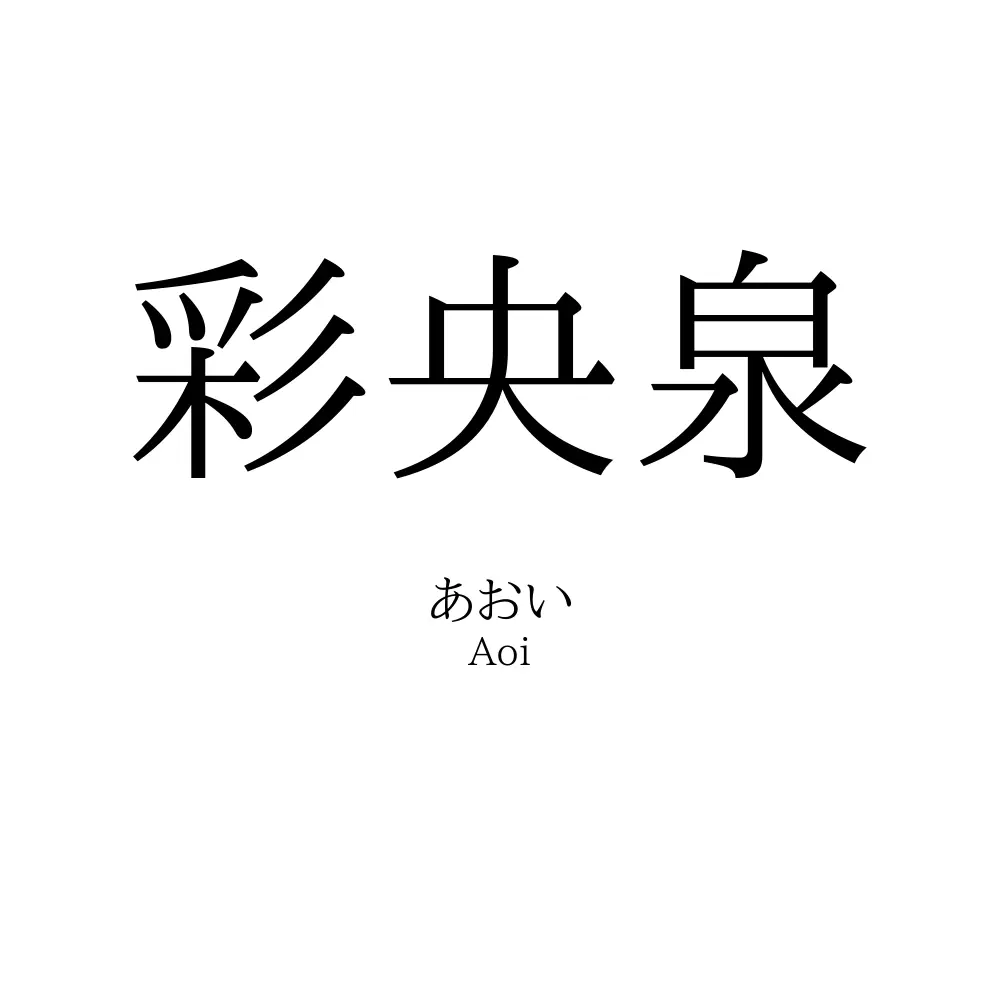 彩央泉
