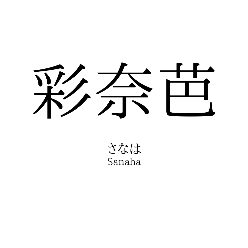彩奈芭
