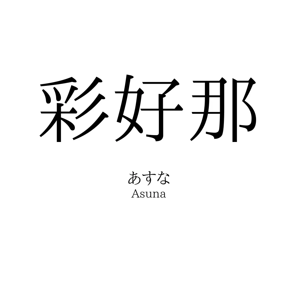 彩好那