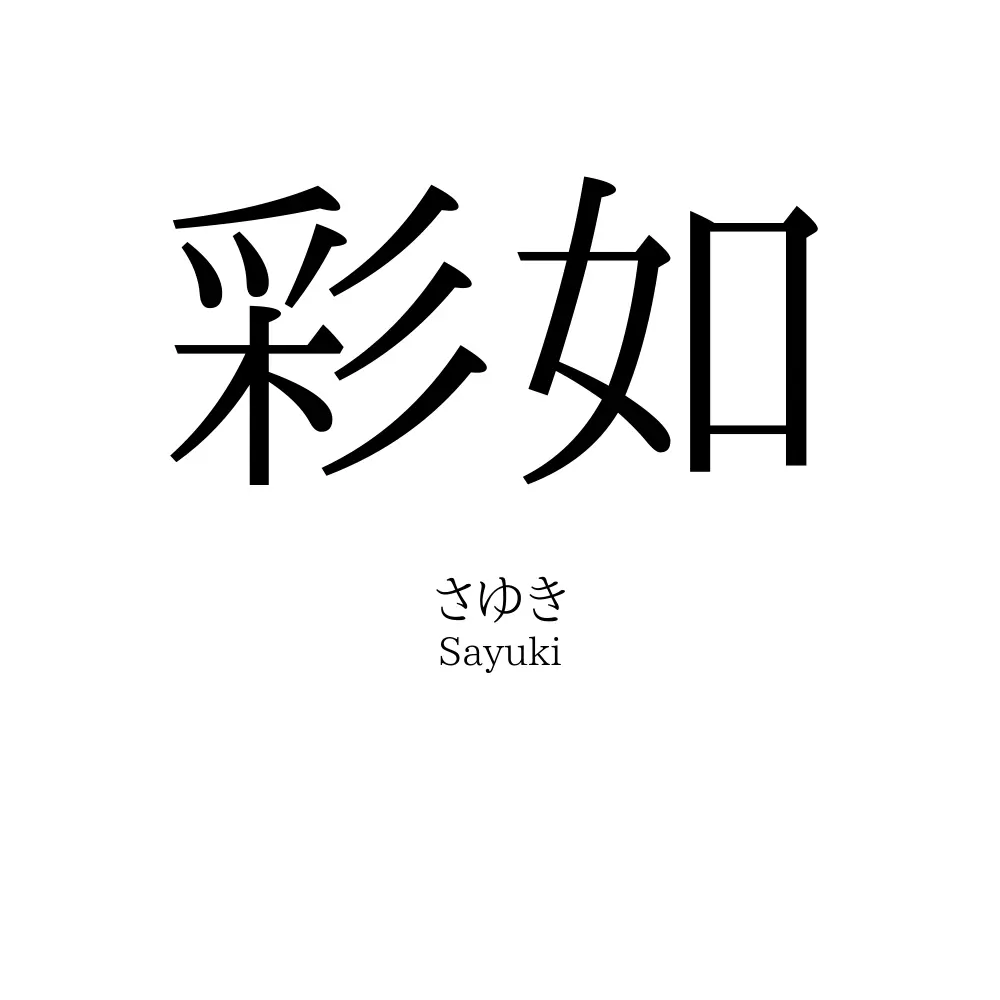 彩如