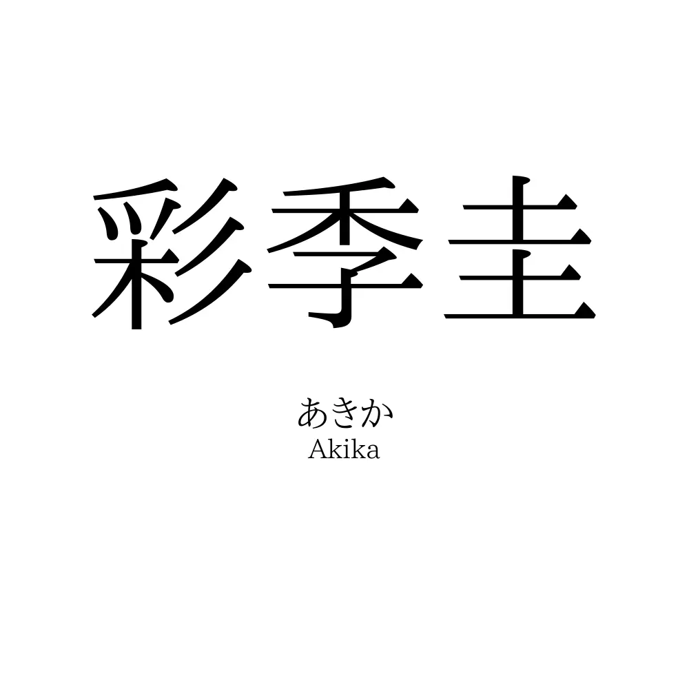 彩季圭