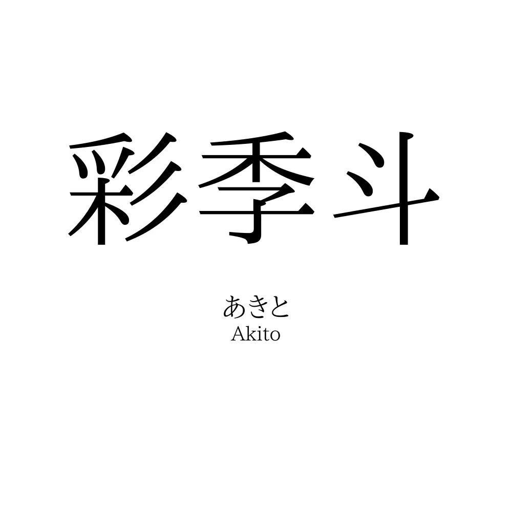 彩季斗
