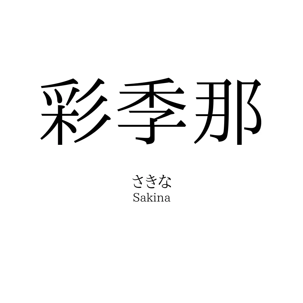 彩季那