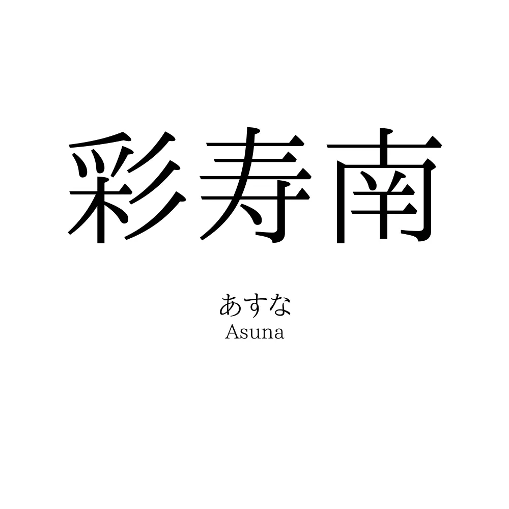 彩寿南