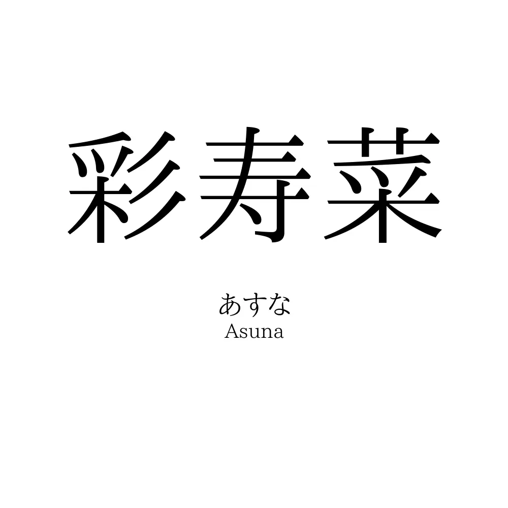 彩寿菜