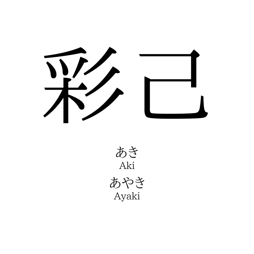 彩己