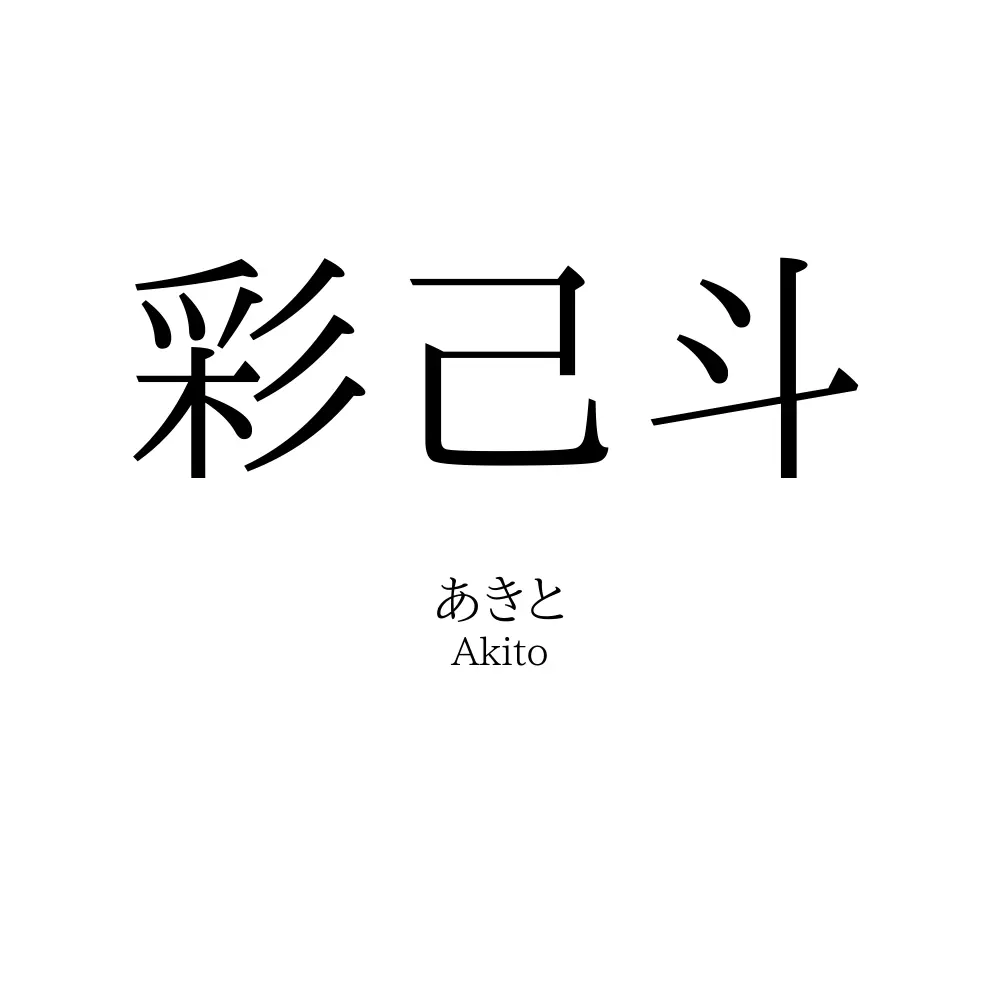 彩己斗
