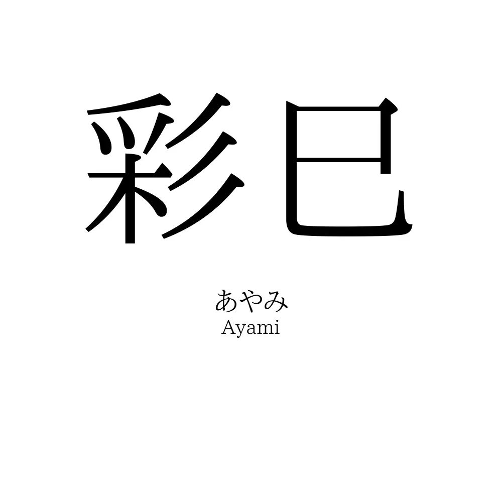 彩巳