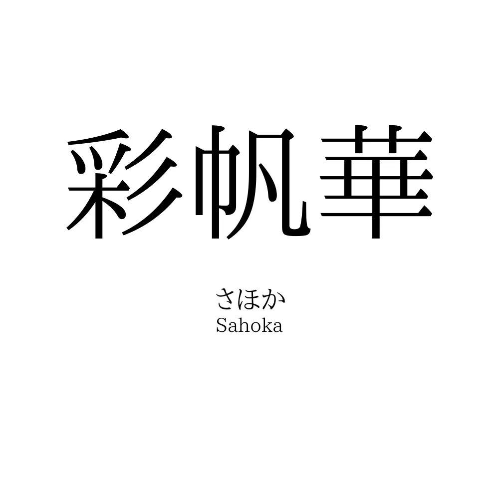 彩帆華