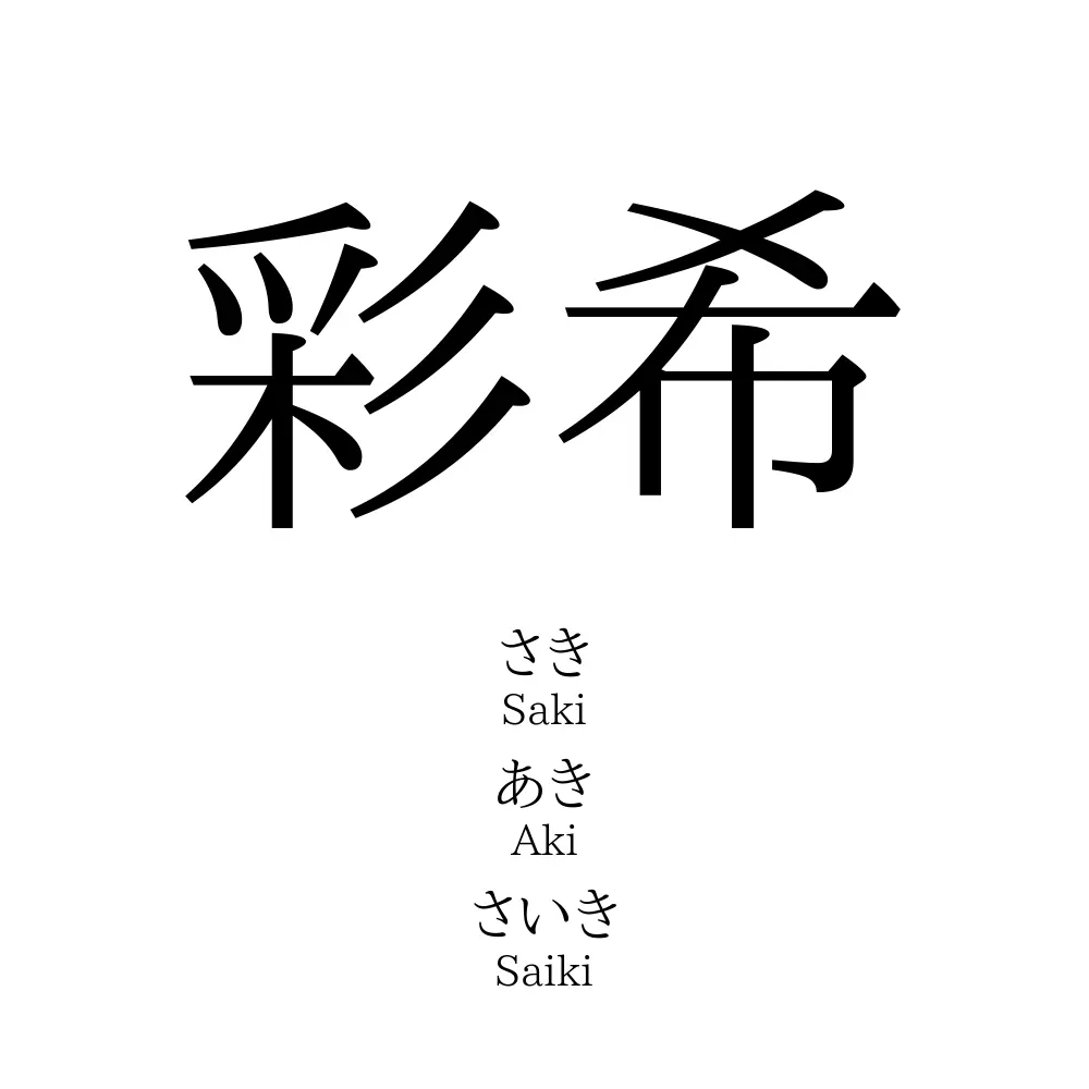 彩希