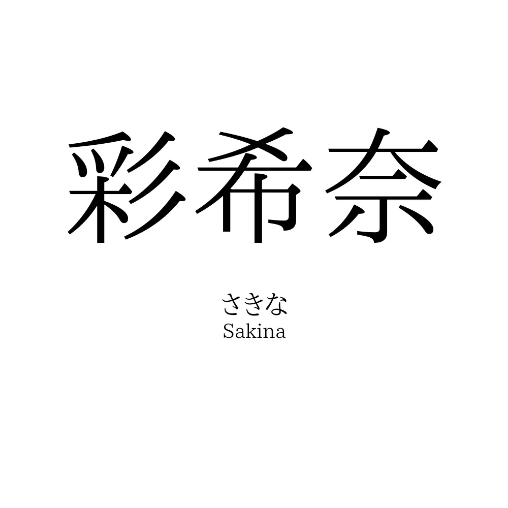 彩希奈