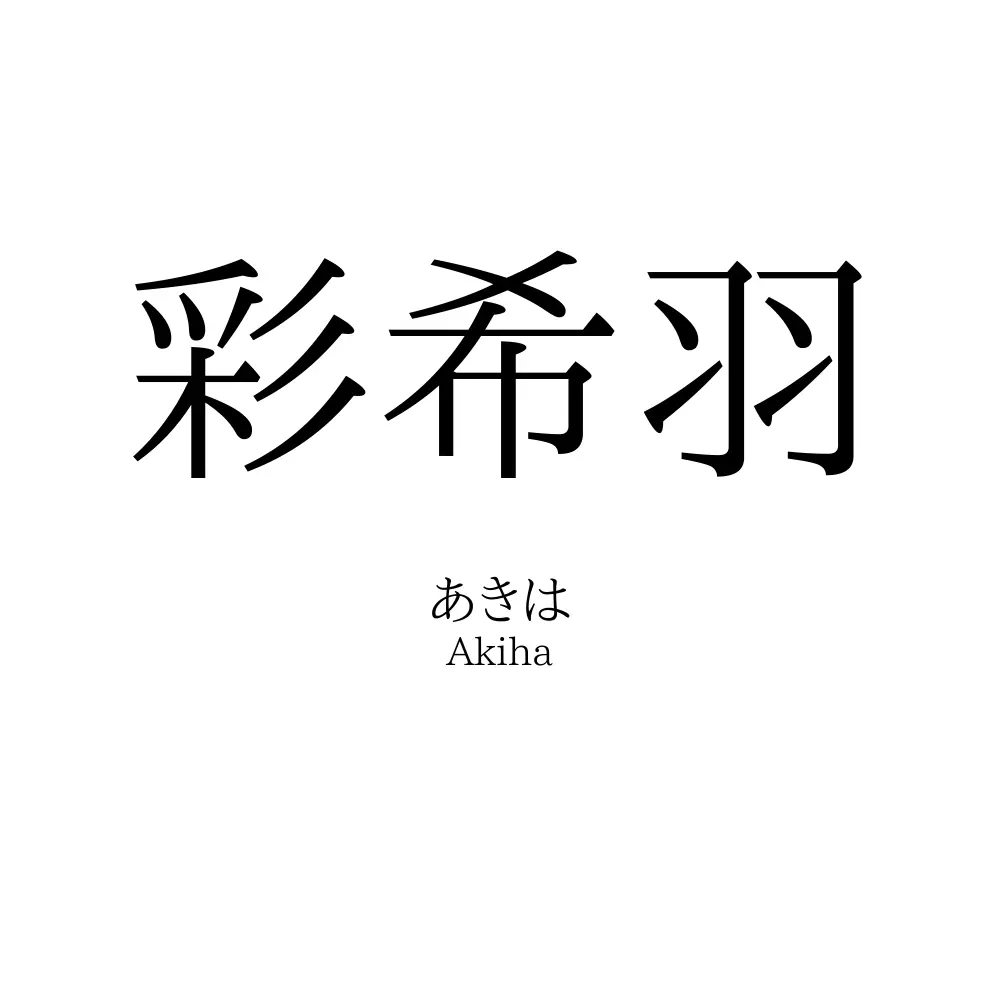 彩希羽