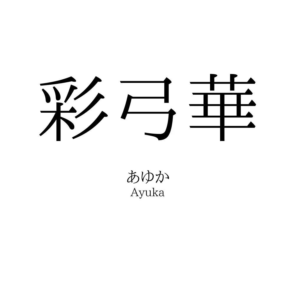 彩弓華