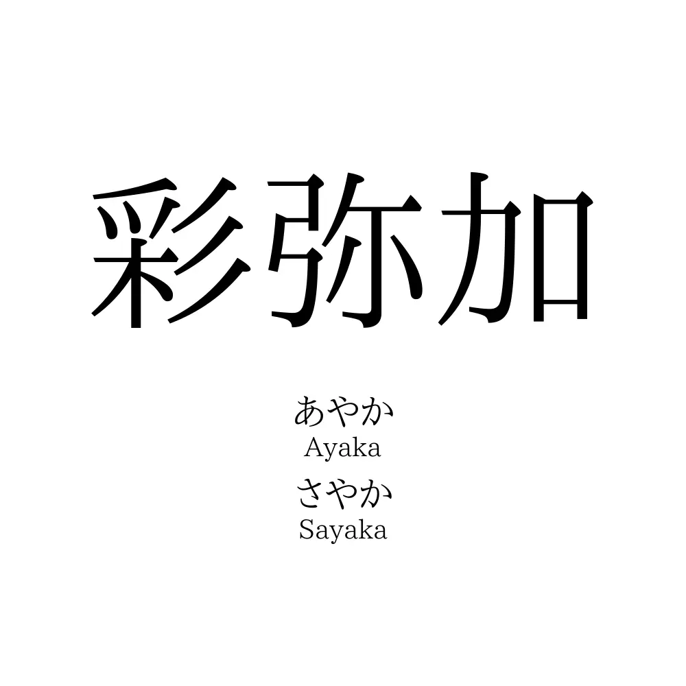 彩弥加