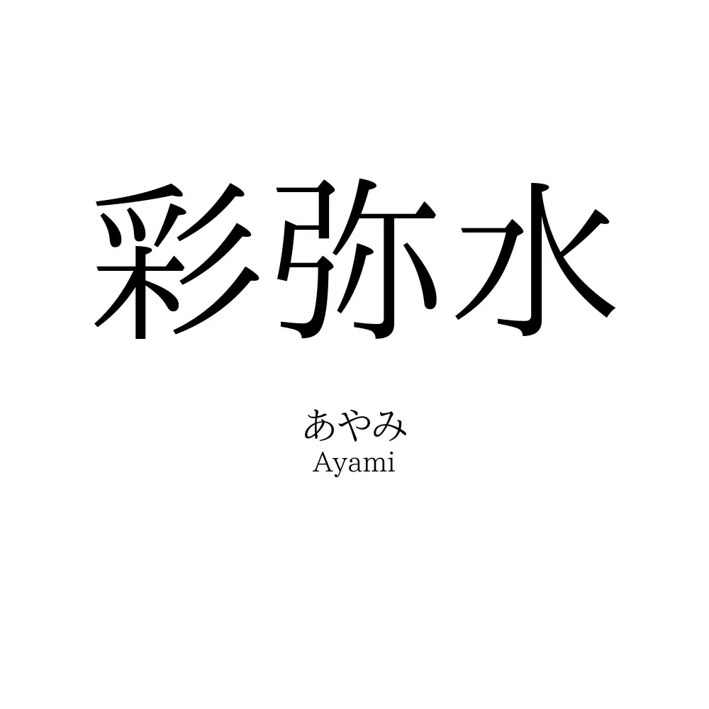彩弥水