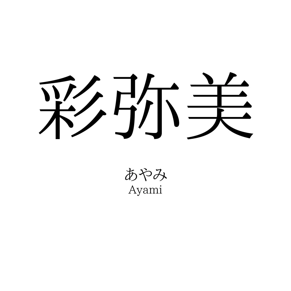 彩弥美