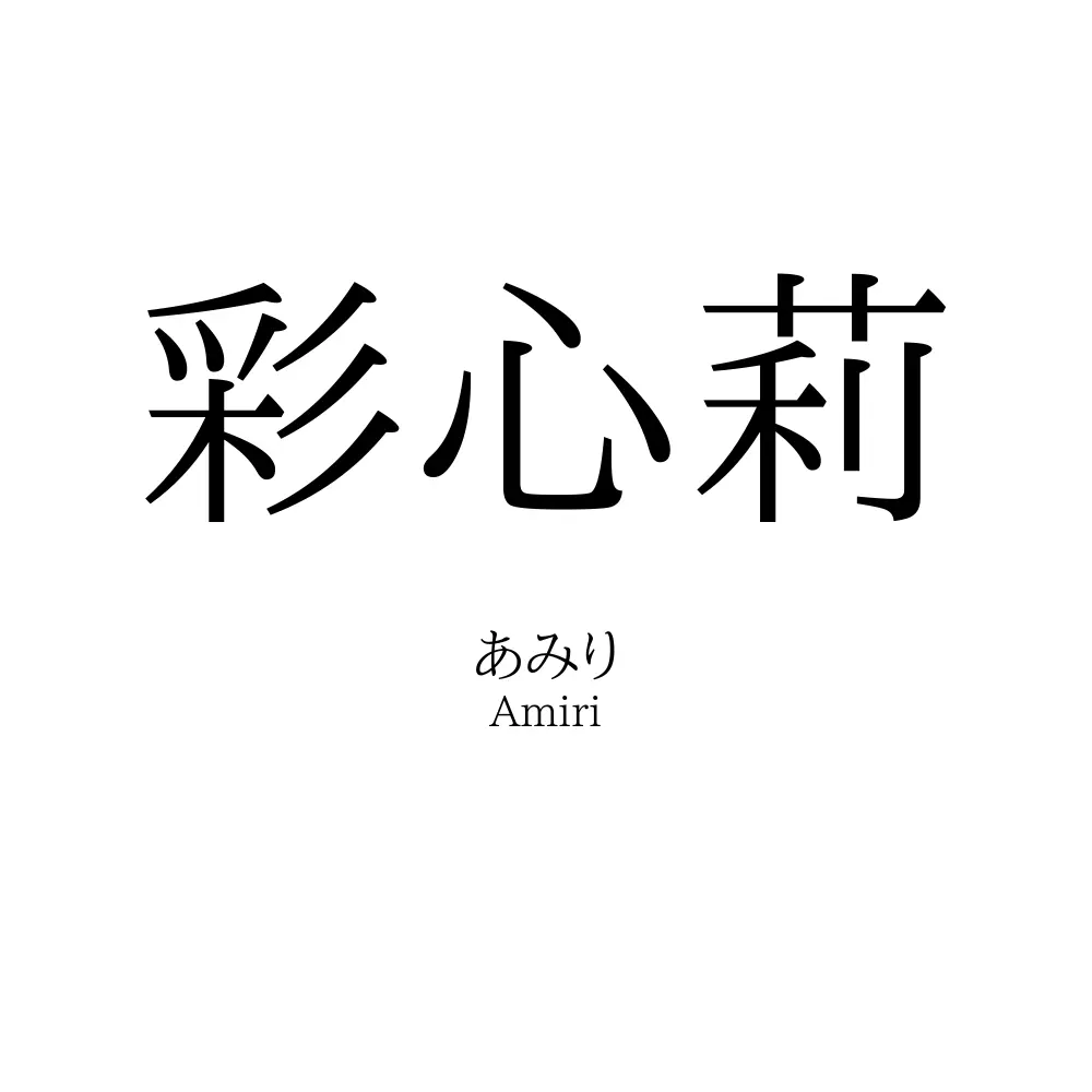 彩心莉