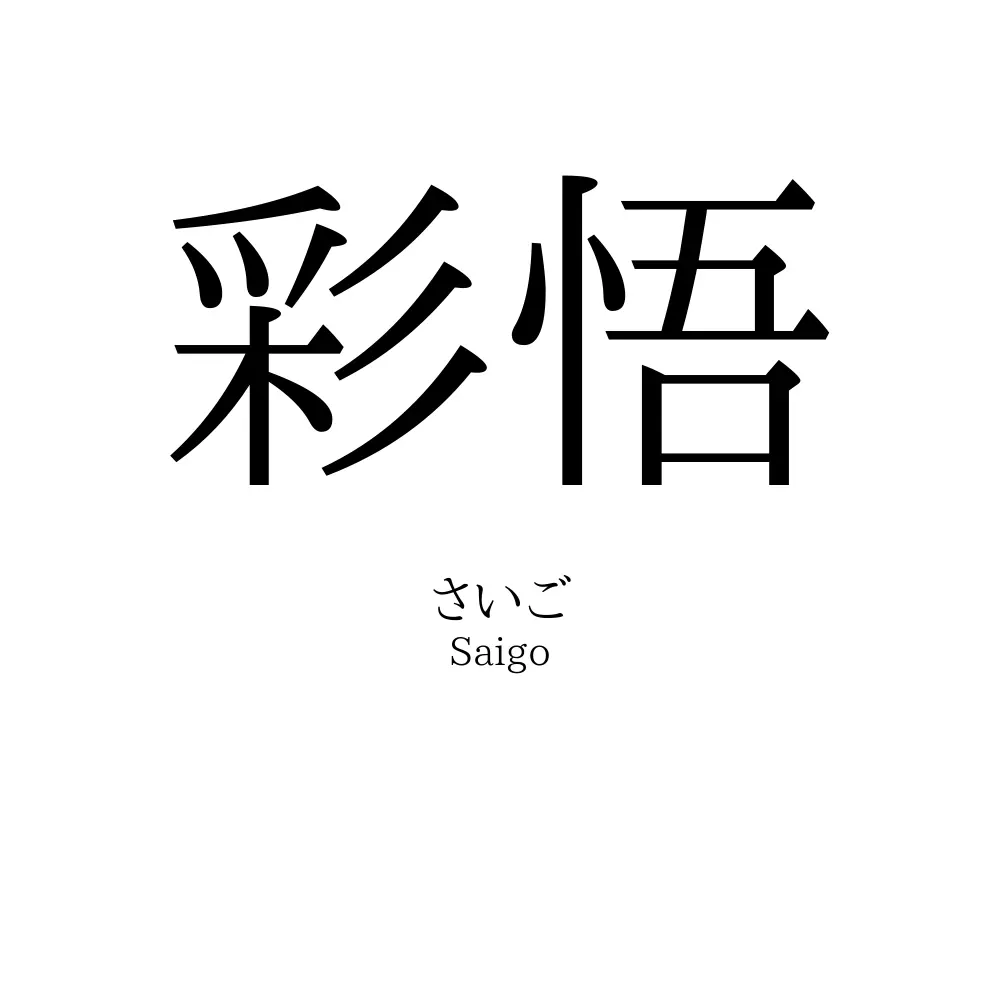 彩悟