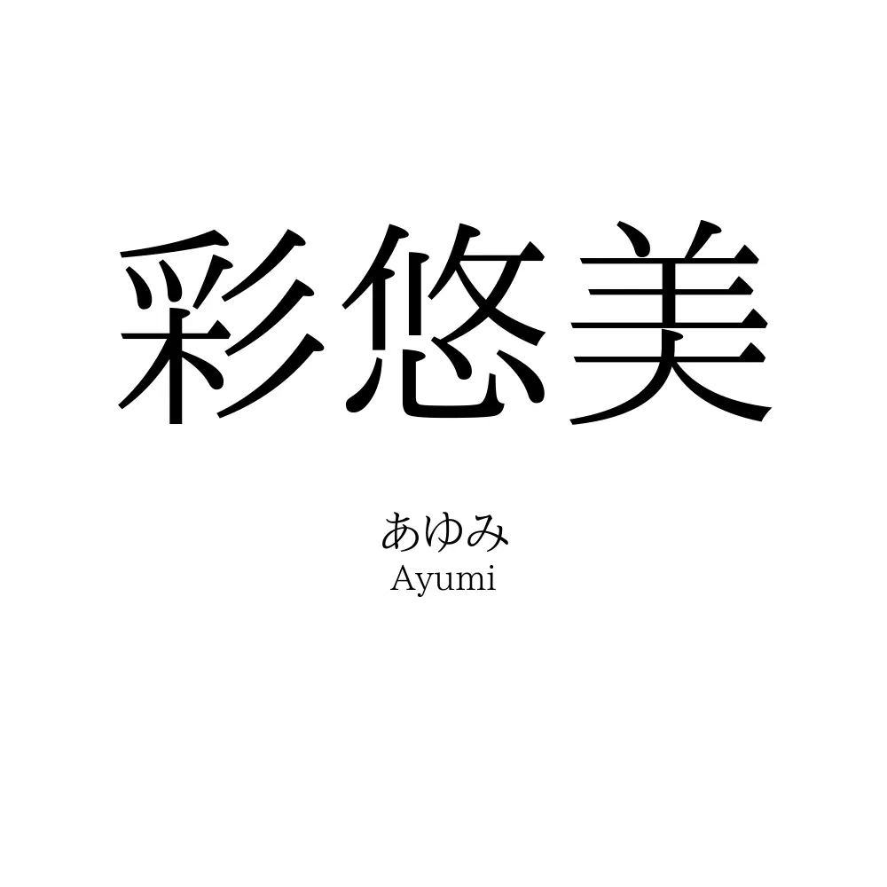 彩悠美