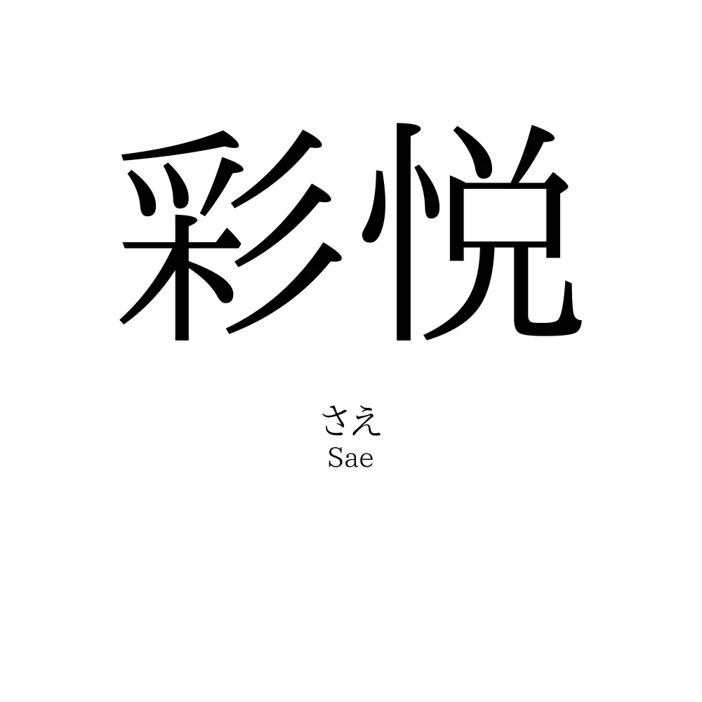 彩悦