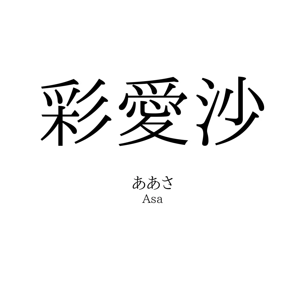 彩愛沙