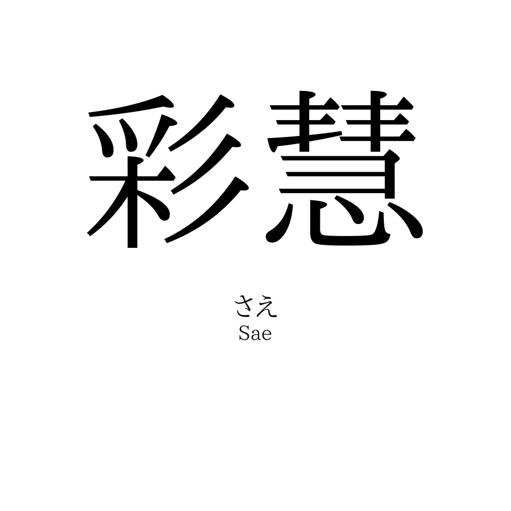彩慧