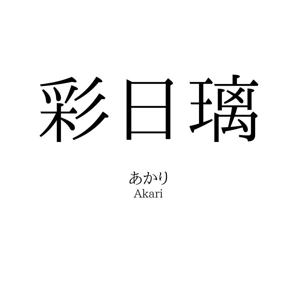 彩日璃