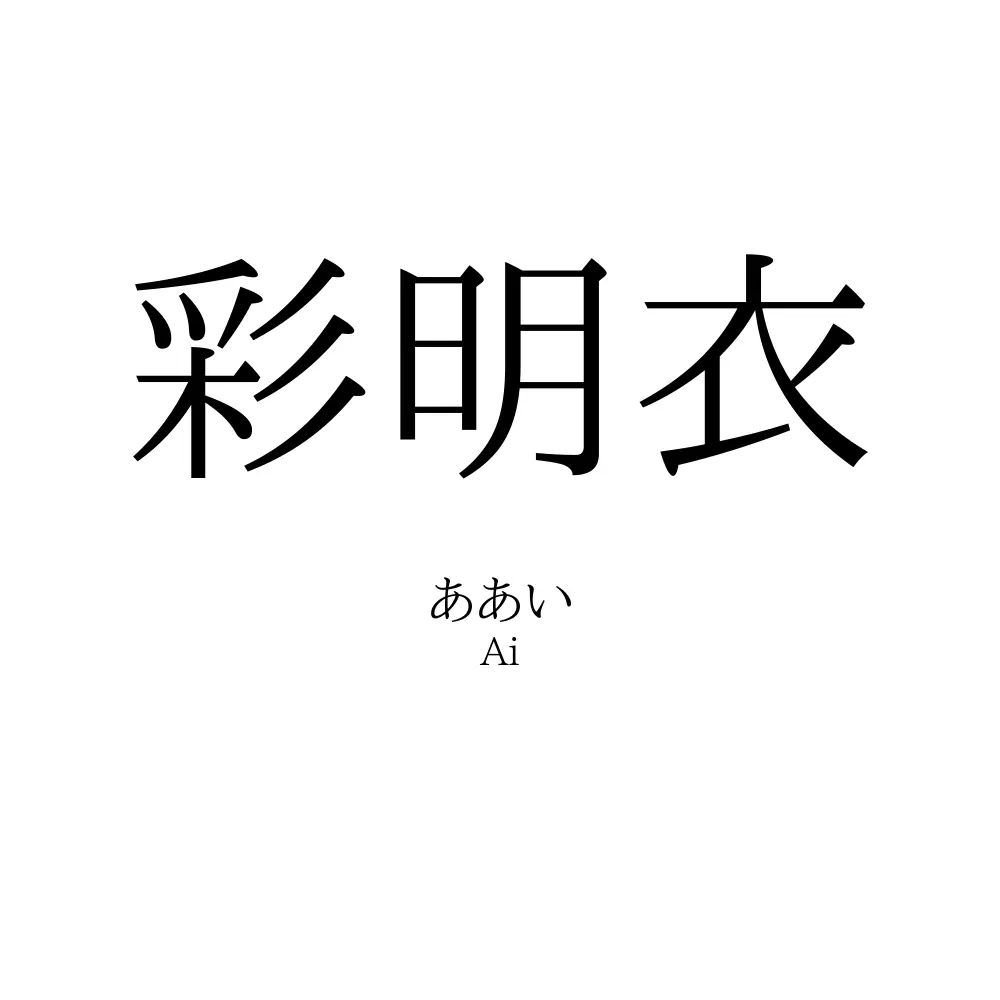 彩明衣