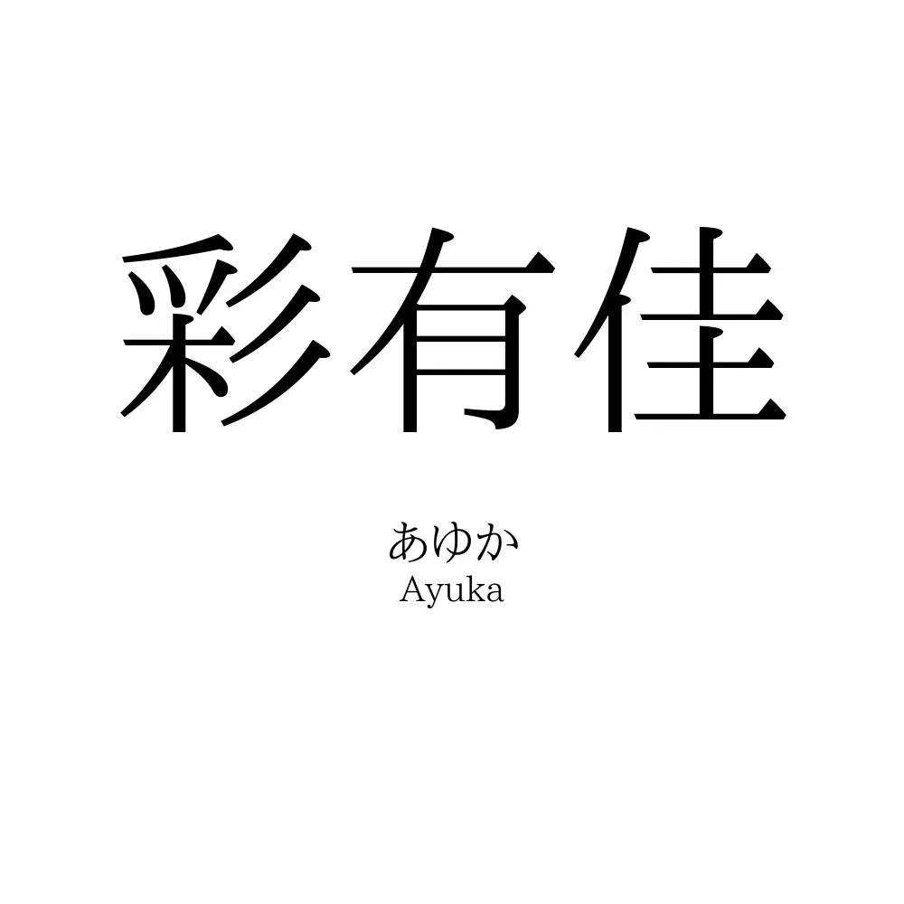 彩有佳