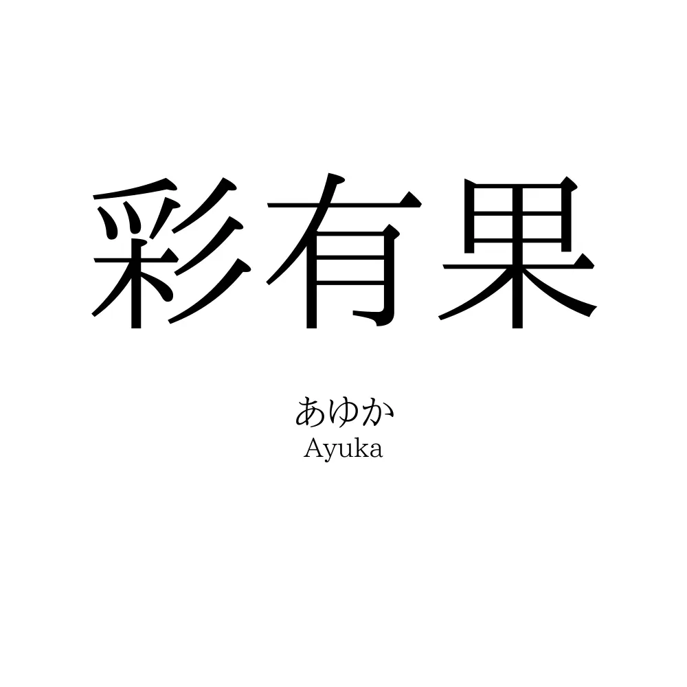彩有果