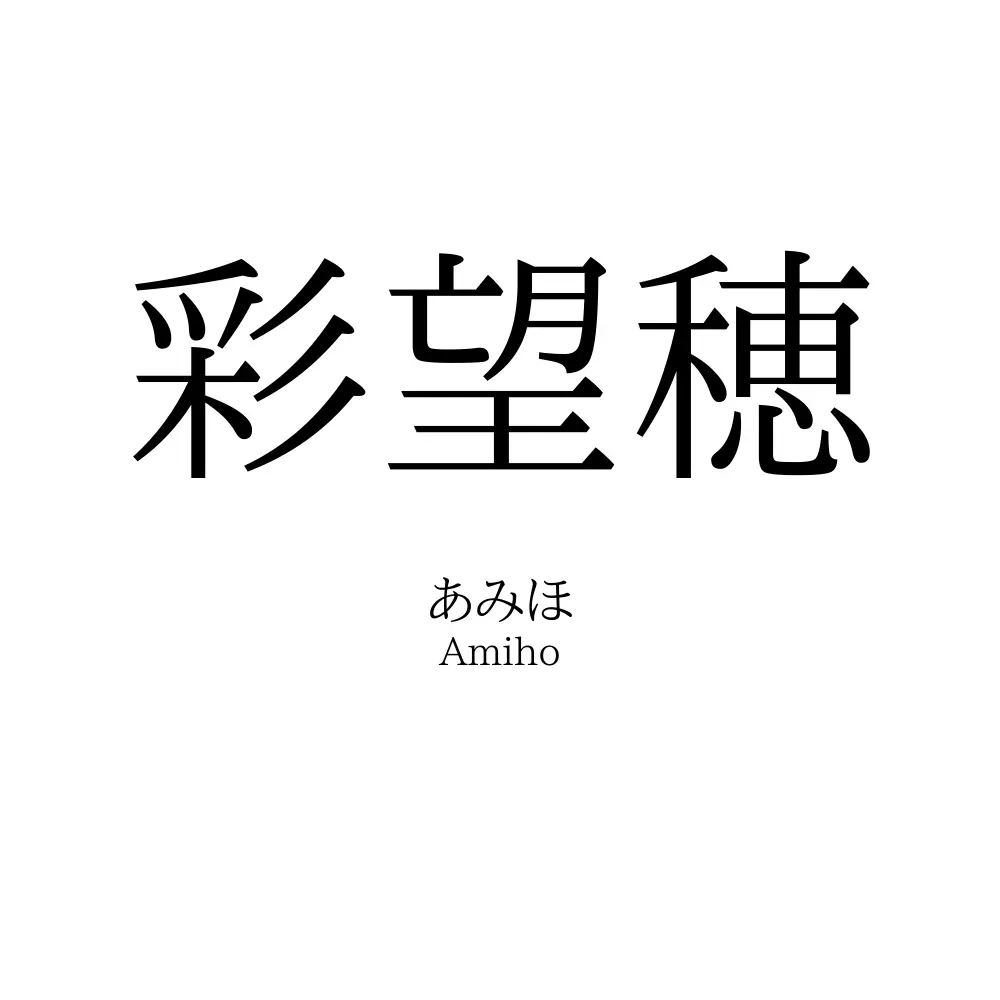 彩望穂