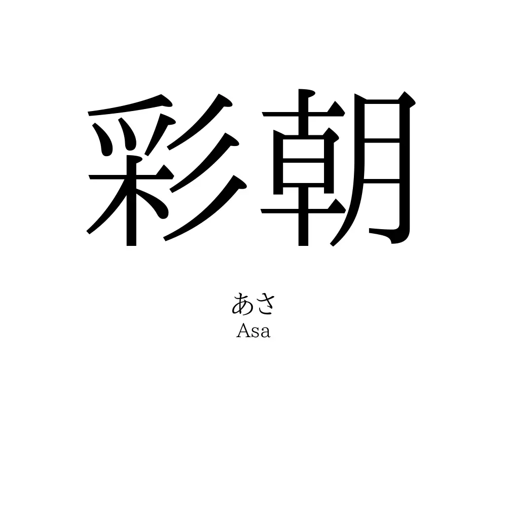 彩朝