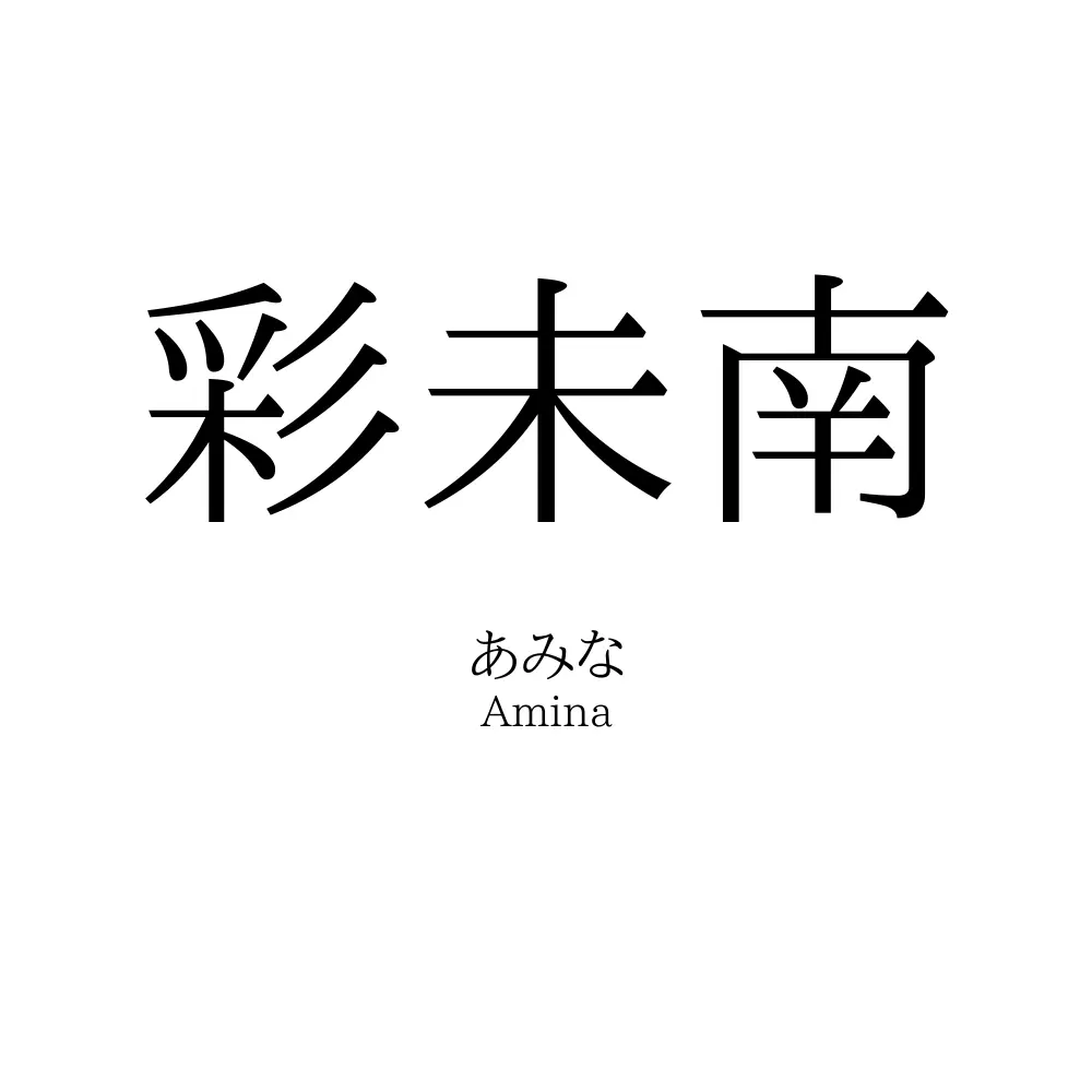 彩未南