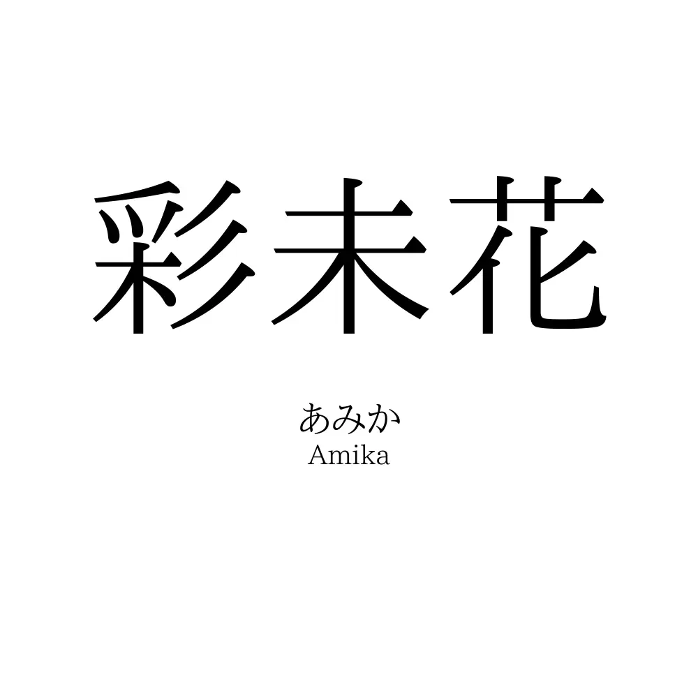 彩未花