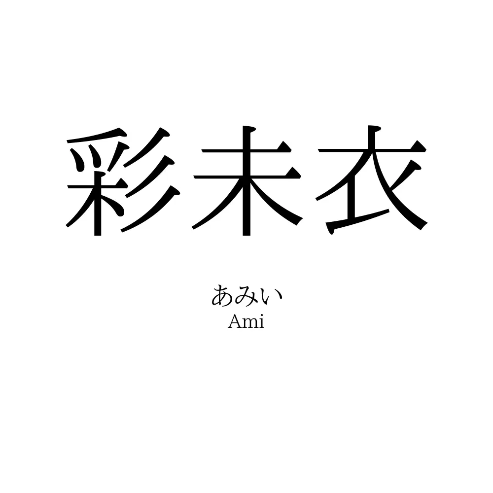 彩未衣