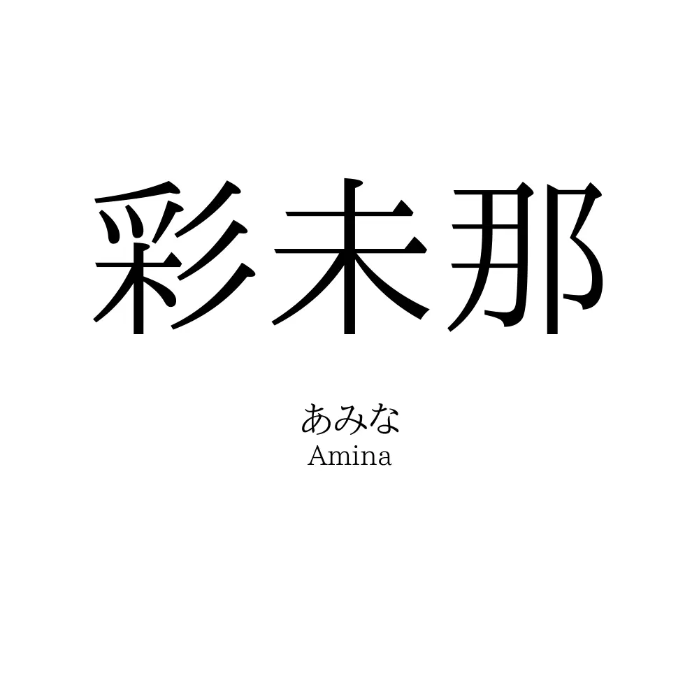 彩未那