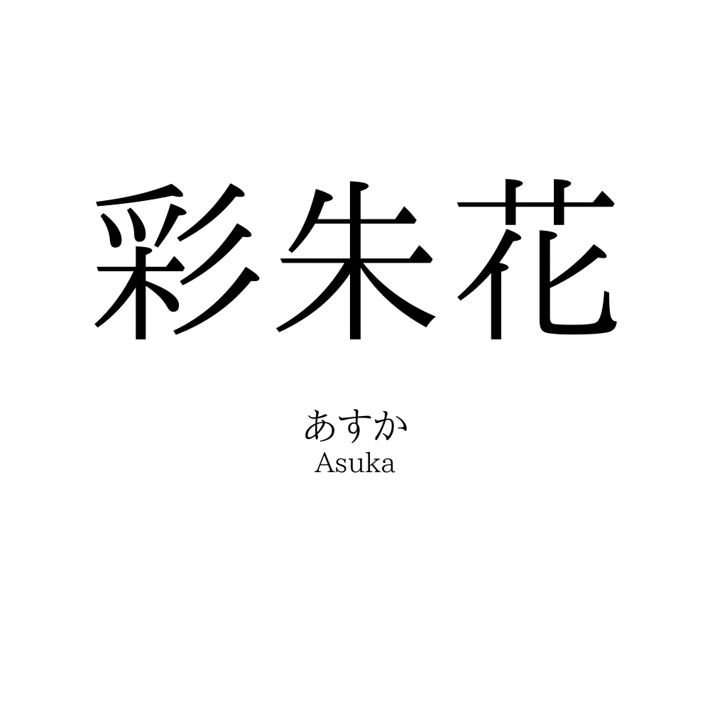 彩朱花